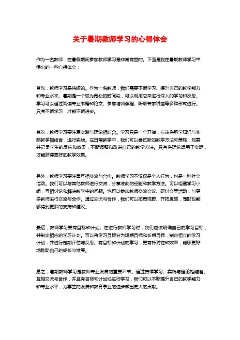 关于暑期教师学习的心得体会 (2)