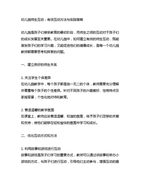 幼儿园师生互动：有效互动方法与实践策略