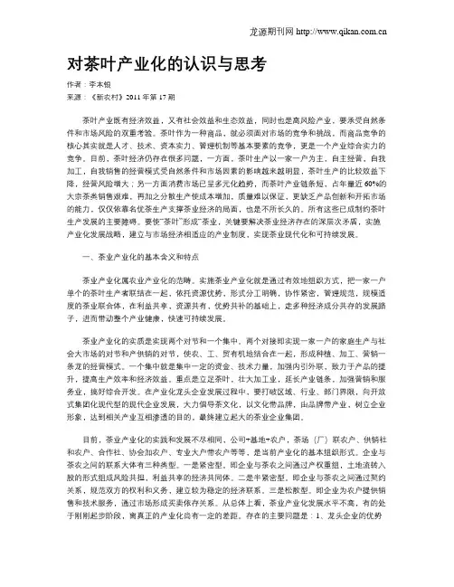 对茶叶产业化的认识与思考