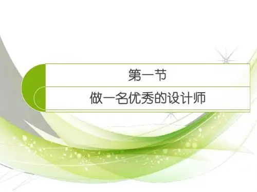 《做一名优秀的设计师》