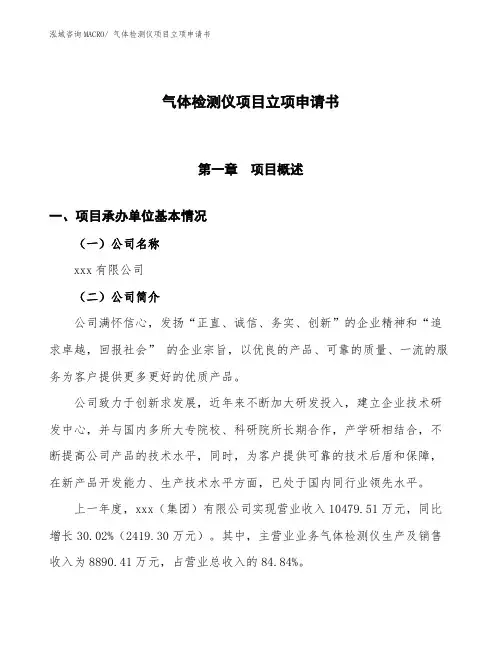 xxx有限公司气体检测仪项目立项申请书(总投资8180万元)