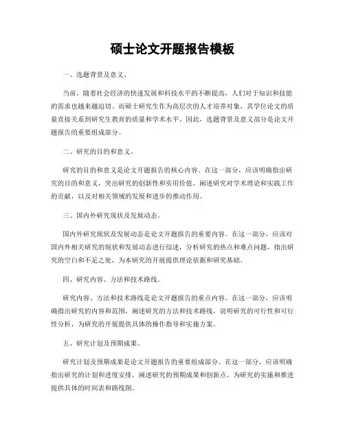 硕士论文开题报告模板