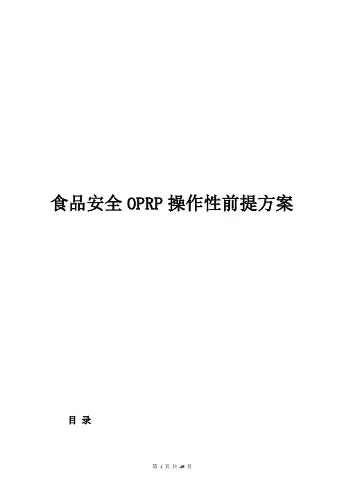 食品安全OPRP操作性前提方案