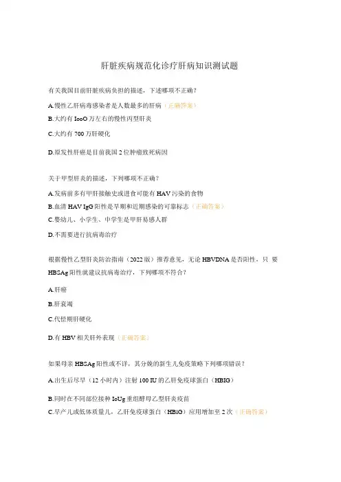 肝脏疾病规范化诊疗肝病知识测试题