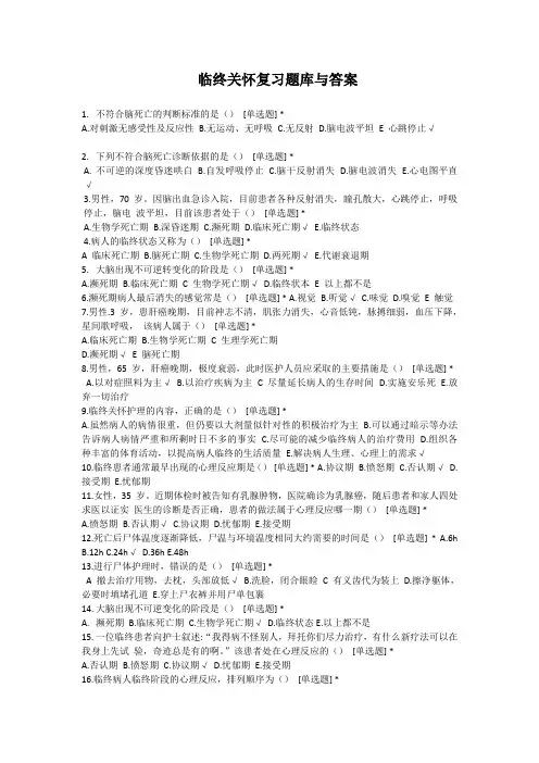 临终关怀复习题库与答案