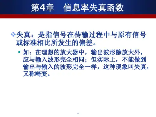 信息论与编码(清华出版社)第4章信息率失真函数-Qtech