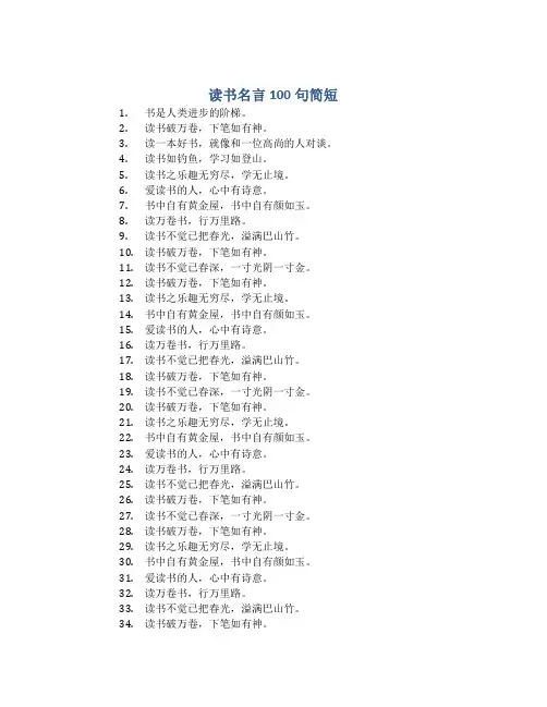 读书名言100句简短