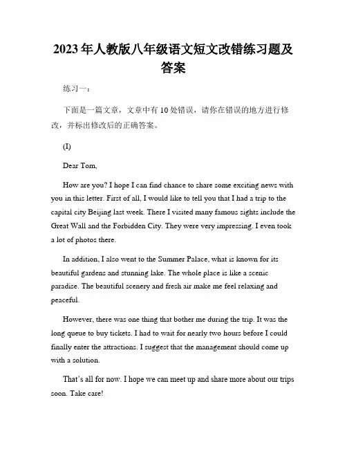 2023年人教版八年级语文短文改错练习题及答案