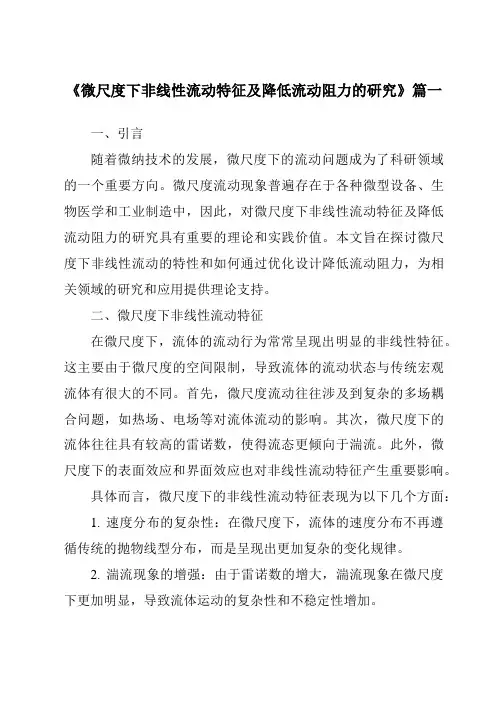 《2024年微尺度下非线性流动特征及降低流动阻力的研究》范文