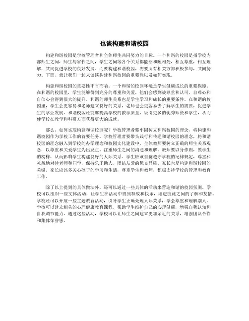 也谈构建和谐校园