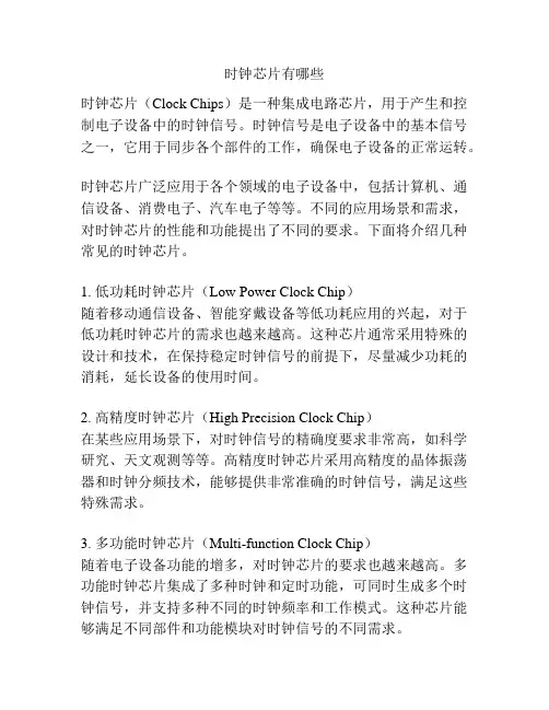 时钟芯片有哪些
