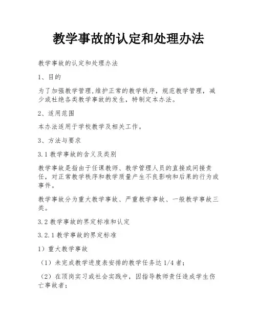 教学事故的认定和处理办法