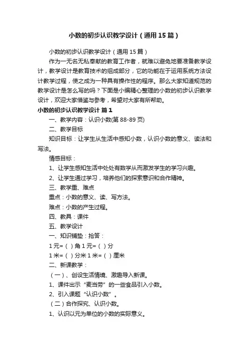 小数的初步认识教学设计（通用15篇）