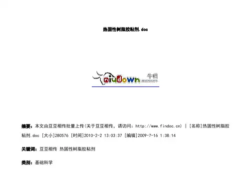 热固性树脂胶粘剂.doc