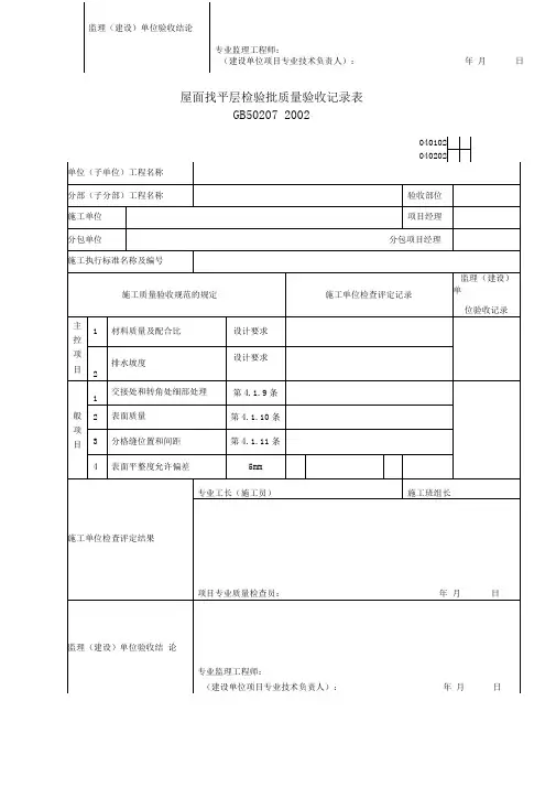 屋面工程检验批质量验收记录表
