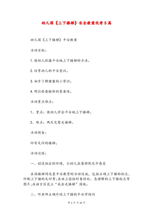 幼儿园《上下楼梯》安全教案优秀5篇