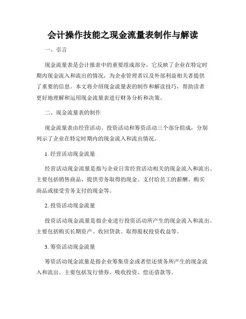 会计操作技能之现金流量表制作与解读