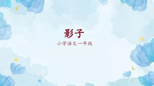 一年级语文上册5影子 课件(共24张PPT)