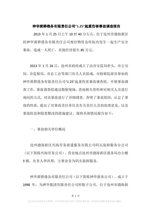神华黄骅港务有限责任公司“1.25”起重伤害事故调查报告
