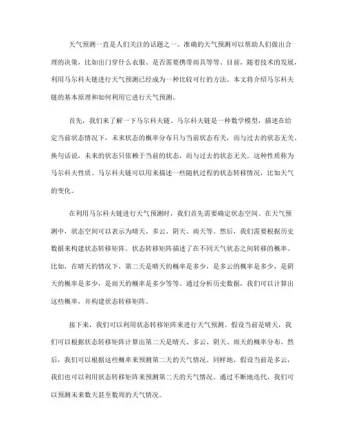 利用马尔科夫链进行天气预测的方法(Ⅱ)