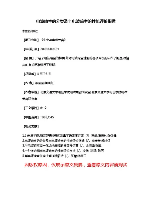 电波暗室的分类及半电波暗室的性能评价指标