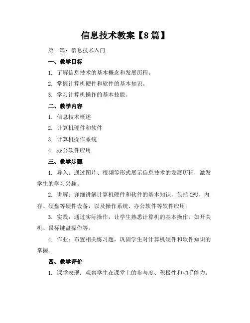 信息技术教案【8篇】