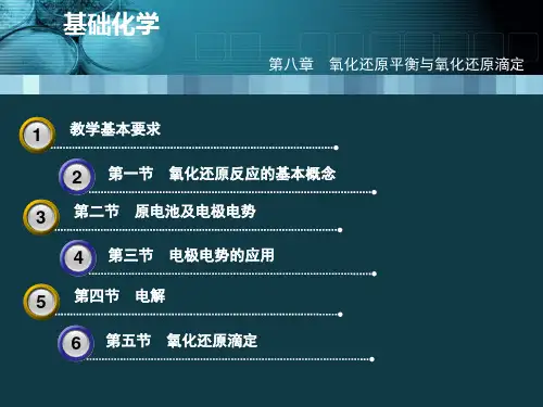 第八章氧化还原平衡与氧化还原滴定