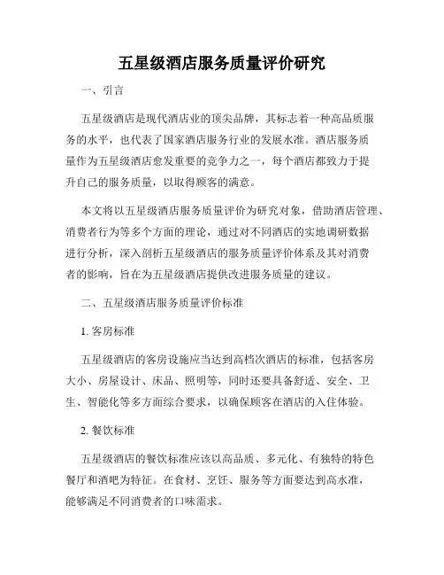 五星级酒店服务质量评价研究