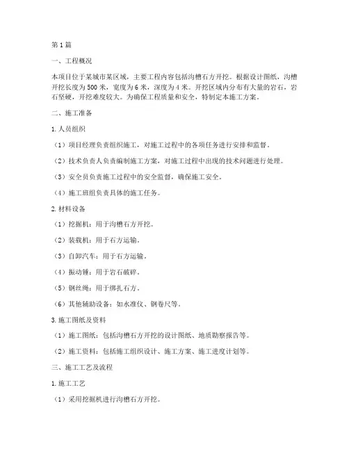 沟槽石方开挖工程施工方案(2篇)