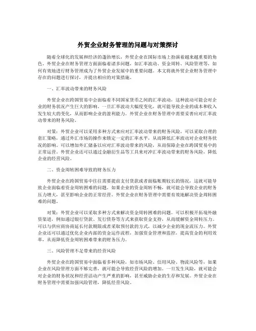 外贸企业财务管理的问题与对策探讨