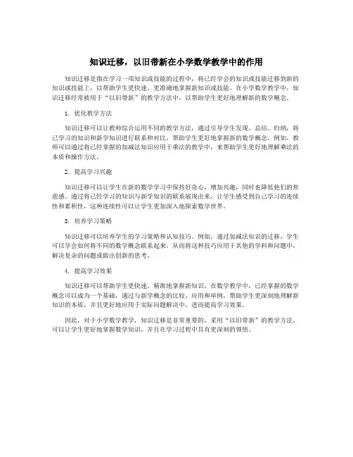 知识迁移,以旧带新在小学数学教学中的作用