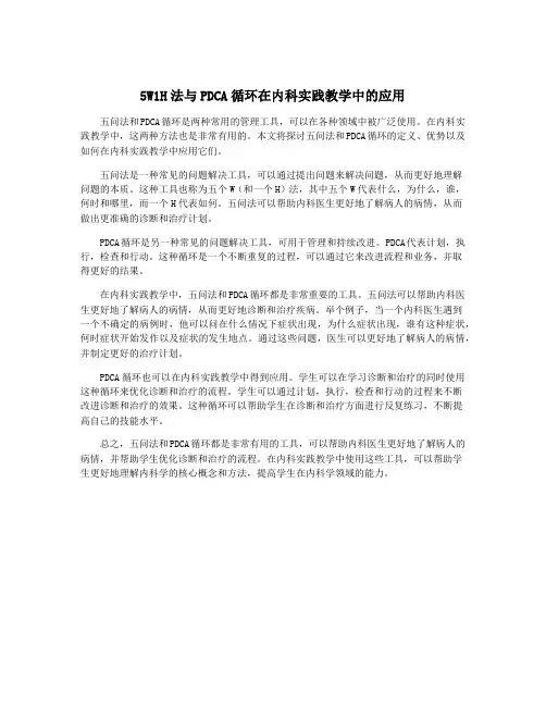 5W1H法与PDCA循环在内科实践教学中的应用