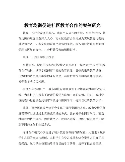 教育均衡促进社区教育合作的案例研究