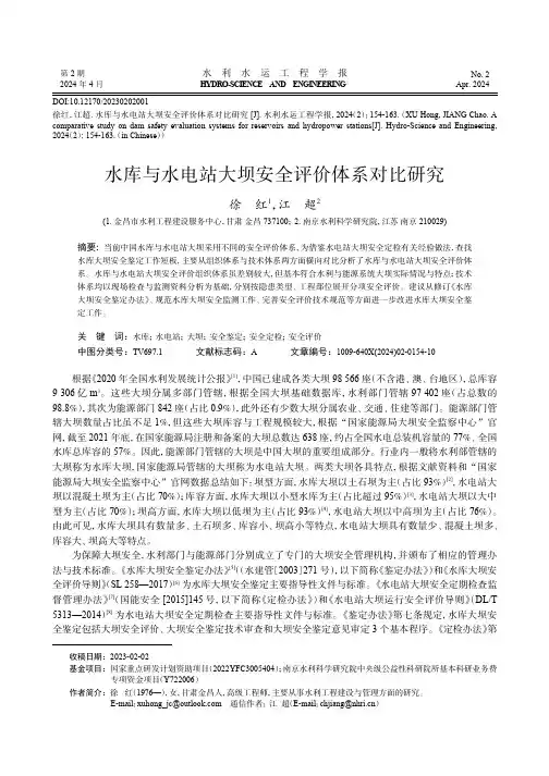 水库与水电站大坝安全评价体系对比研究