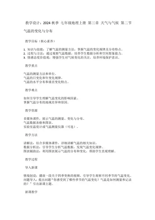 七年级地理上册的——第三章天气与气候第二节气温的变化与分布
