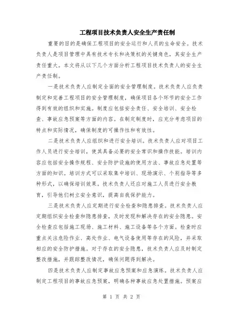 工程项目技术负责人安全生产责任制