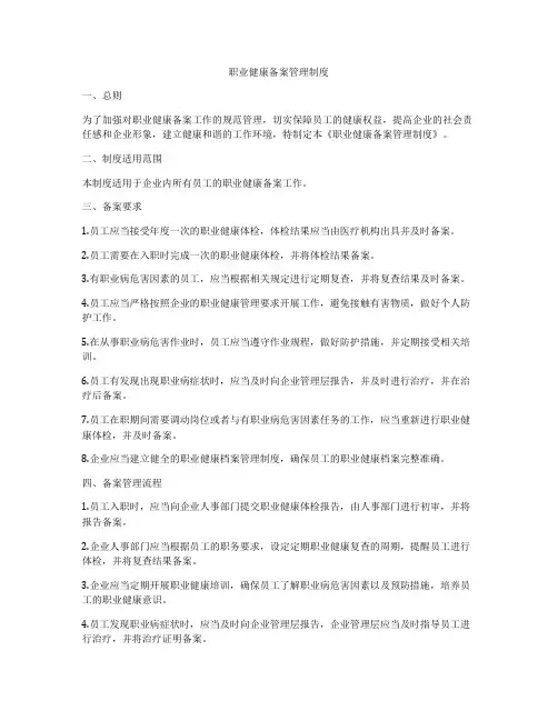职业健康备案管理制度