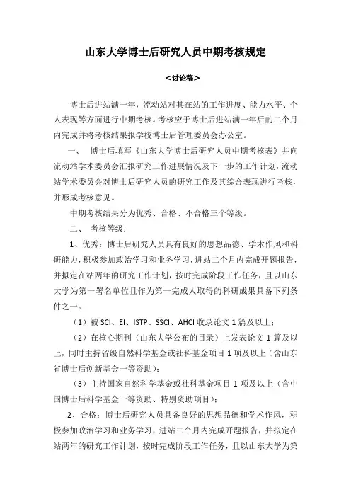 山东大学博士后研究人员中期考核规定