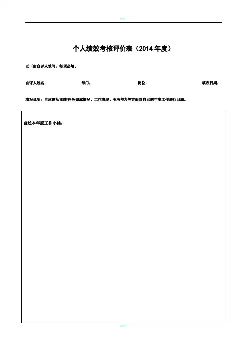 2014年度绩效考核评价表