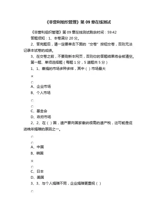 《非营利组织管理》第09章在线测试