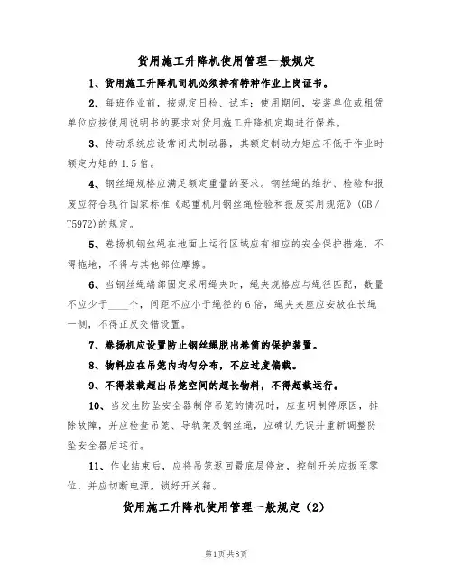 货用施工升降机使用管理一般规定(5篇)