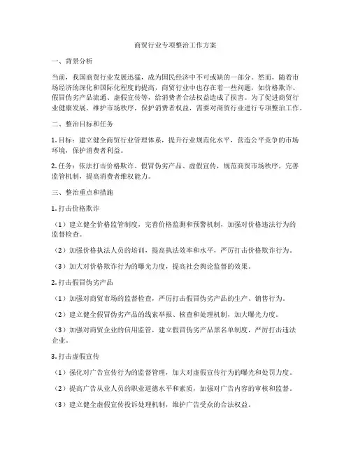 商贸行业专项整治工作方案