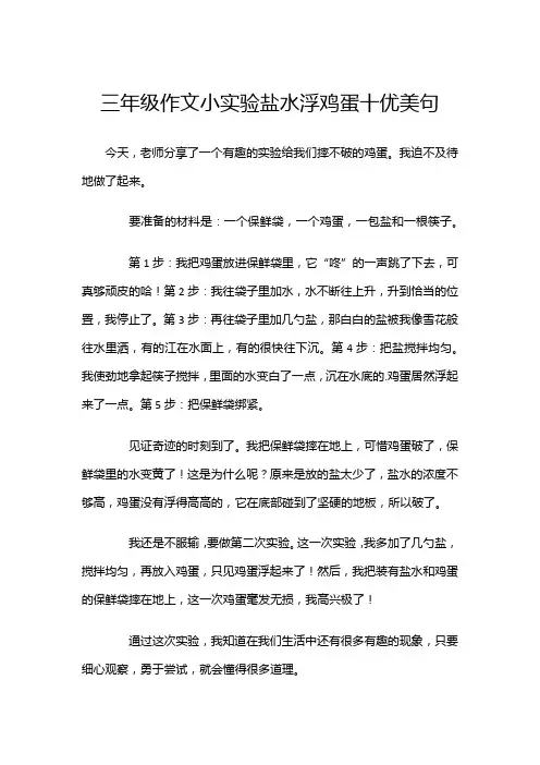 三年级作文小实验盐水浮鸡蛋十优美句