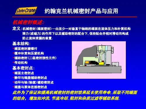 约翰克兰机械密封产品与应用