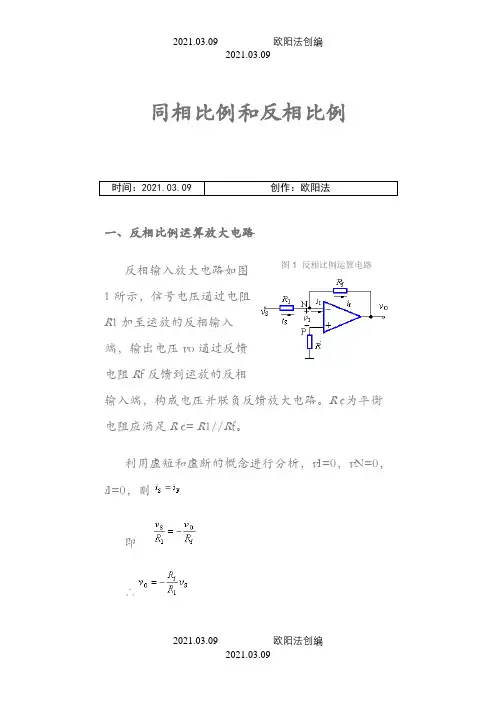 同相比例和反相比例放大器之欧阳法创编