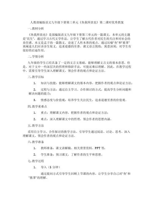 人教部编版语文九年级下册第三单元《鱼我所欲也》第二课时优秀教案
