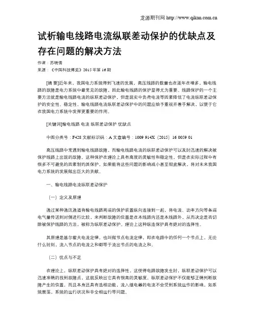 试析输电线路电流纵联差动保护的优缺点及存在问题的解决方法