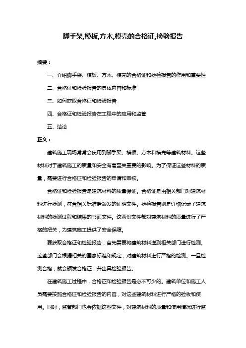 脚手架,模板,方木,模壳的合格证,检验报告