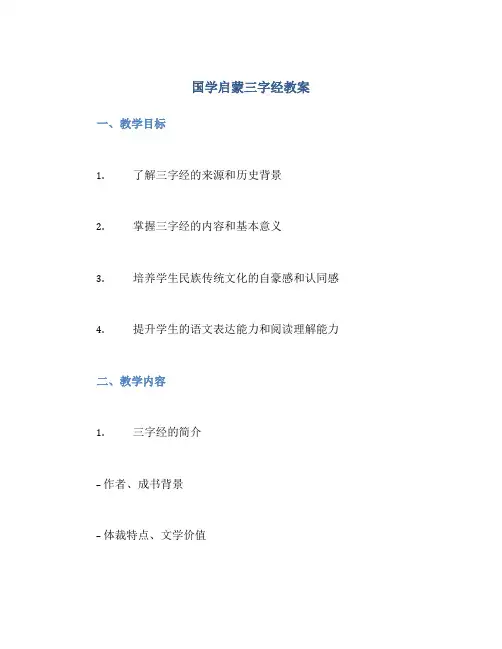 国学启蒙三字经教案