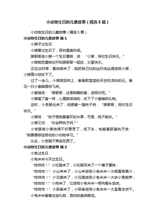 小动物生日的儿童故事（精选5篇）